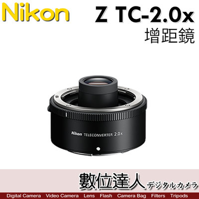 【數位達人】平輸 NIKON Z TC-2.0x 2倍 2X Z接環 加倍鏡 增距鏡 TC 2.0x 防塵防水滴設計