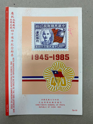 紀210慶祝抗戰勝利台灣光復40週年郵票 銷戳貼票卡