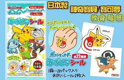 【快樂童年精品】日本製~🇯🇵 神奇寶貝/寶可夢紋身貼紙包