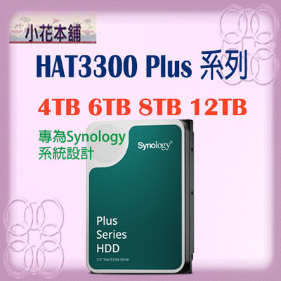 公司貨,開發票【8TB】Synology 群暉 HAT3300 PLUS系列 5400轉/3.5吋 NAS硬碟