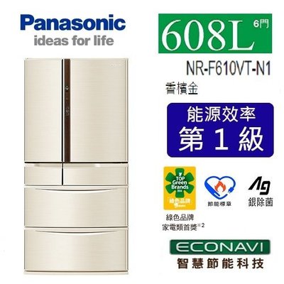 【小揚家電】《電響通路特惠價》Panasonic國際牌 608公升六門變頻冰箱NR-F610VT-N1香檳金