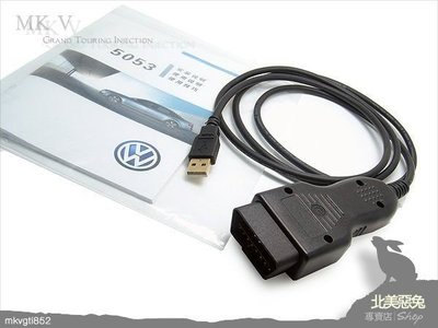 [北美惡兔-Audi / VW / Skoda /VCDS 16.8.0 診斷線 ] USB / OBDⅡ 繁體中文版