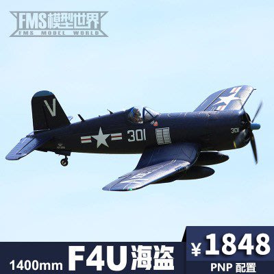 FMS 1430MM 海盜 F4U 二戰飛機 像真飛機 遙控模型飛機 航模玩具