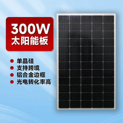 太陽能板300w跨境爆款家用光伏組件充電發電板單晶硅太陽能光伏板