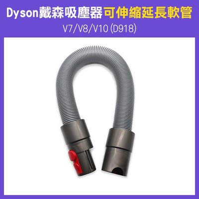【飛兒】《 Dyson 戴森 吸塵器 可伸縮 延長軟管 V7/V8/V10(D918) 》吸塵器配件 延長 軟管 277