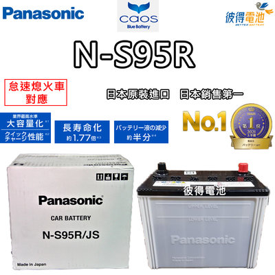 【彼得電池】國際牌Panasonic N-S95R 怠速熄火電瓶ISS LEXUS凌志Is300 IS200T 日本製造