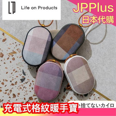 日本 Life on Products 格紋暖手寶 USB充電 上班族必備 秋冬必備 環保 格紋織布表面 優雅造型 充電式暖暖包