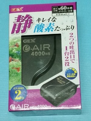 免運+分期~大希水族~GEX日本五味新型超靜音打氣機4000W(雙孔微調)(另有其他型號)~