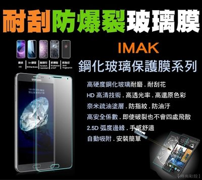 【時尚彩殼】現貨IMAK / 三星 Samsung A8 鋼化玻璃膜 玻璃防爆膜 鋼化膜 9H 2.5D弧邊 保護貼