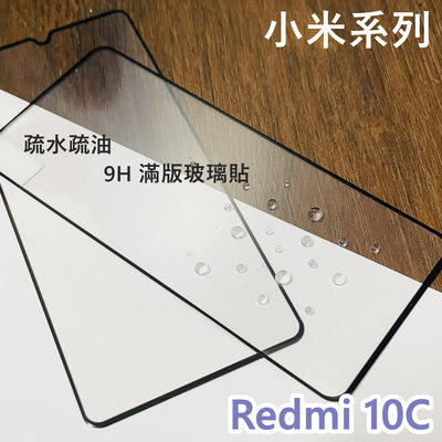 超殺價~ 高雄可代貼 小米 紅米 Redmi 10C 玻璃貼 9H 鋼化 全滿膠 滿版玻璃貼 螢幕保護貼