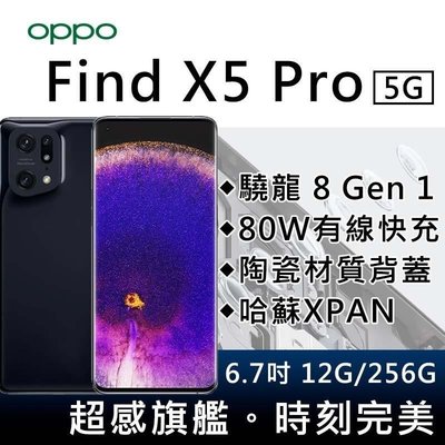 OPPO FIND X5 PRO 12G/256G 單眼五軸防手震 IP68防水防塵 全新未拆封 台版原廠公司貨 X80