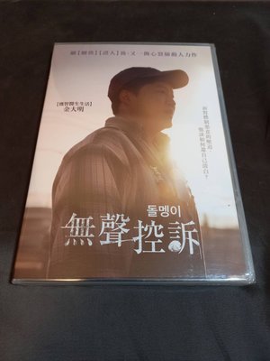 全新韓影《無聲控訴》DVD 金大明 全蔡誾 宋玧妸 金義聖