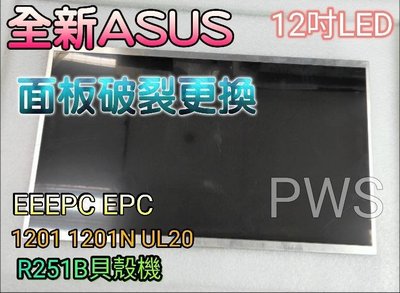 ☆【全新 ASUS 12吋 面板破裂更換】☆EEEPC EPC 1201 1201N UL20 R251B 貝殼機
