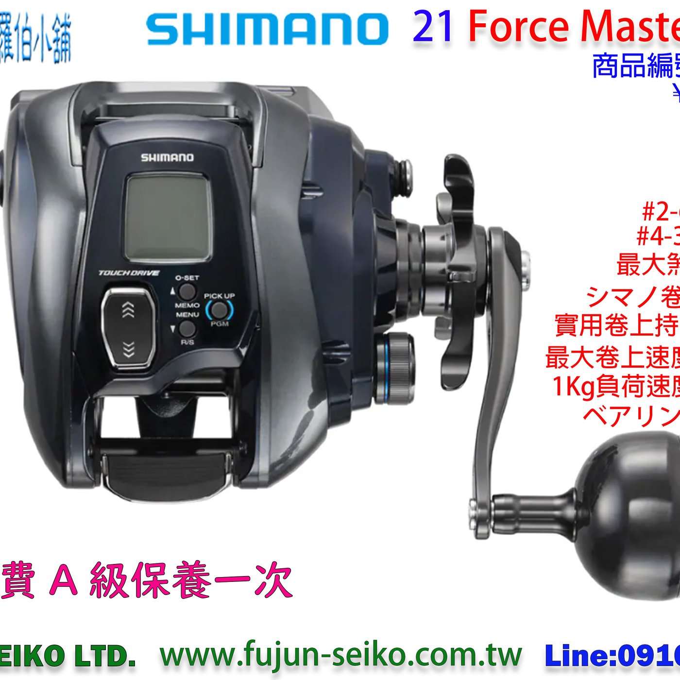 羅伯小舖】電動捲線器Shimano 21 Force Master 1000 附贈免費A級保養