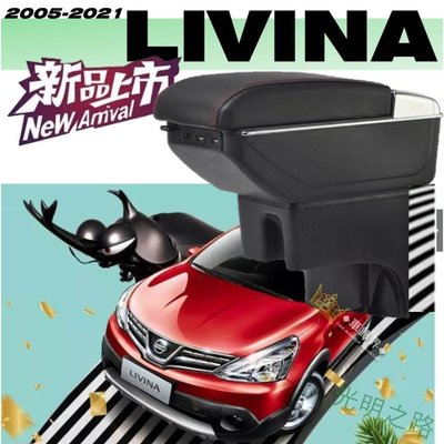 Nissan Livina 專用 扶手箱 中央扶手 08年~18年 扶手 中央手扶箱改裝配件內飾 原車刻模 加厚材質 光明之路
