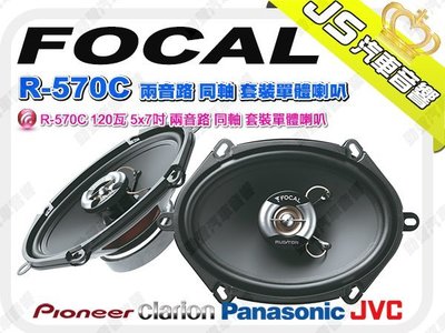 勁聲音響改裝 FOCAL R-570C 120瓦 5x7吋 兩音路 同軸 套裝單體喇叭