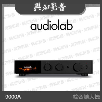 【興如】Audiolab  9000A 數位 DAC 綜合擴大機 (黑) 另售 9000CDT