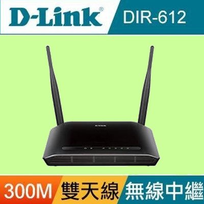 5Cgo【權宇】D-LINK 友訊 DIR-612 Wireless N300 無線寬頻路由器 5dBi高增益天線 含稅
