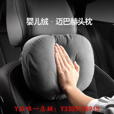 頭枕汽車頭枕腰靠邁巴赫舒適頸部車用座椅護頸枕車內靠枕車載枕頭一對汽車
