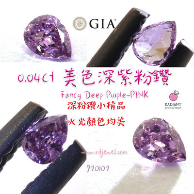 GIA證書天然粉鑽 0.04克拉Fancy Deep Purple Pink天然紫粉鑽 爆擊！濃紫葡萄色 訂製K金珠寶 閃亮珠寶