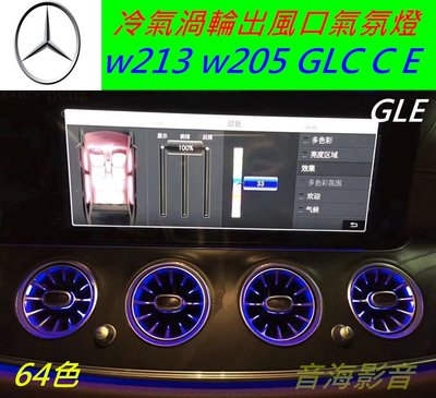 賓士 渦輪冷氣風口 w213 GLC W205 氣氛燈出風口 空調出風口 GLE C E C300 E300