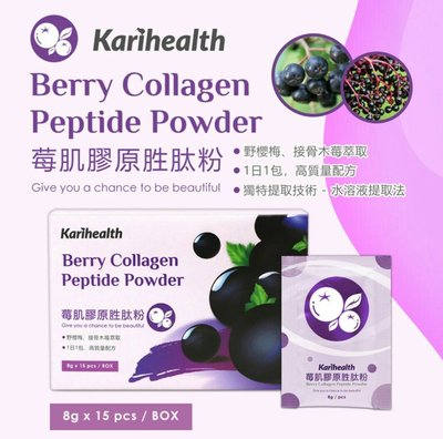 Karihealth 莓肌膠原胜肽粉(8gx15包/盒) 各大團購網熱銷商品, 限量體驗價~現貨, 2盒免運