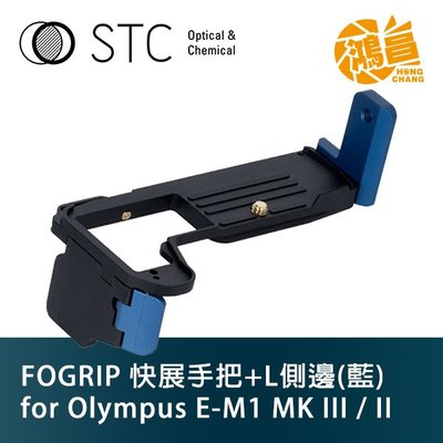 【鴻昌】STC FOGRIP 快展手把+L側邊(藍) for Olympus Mark III / II 手柄/握把