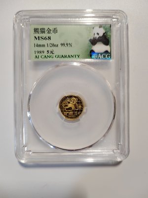 1989年二十分之一盎司熊貓金幣，愛藏評級保真包老好品。）6047 可議價