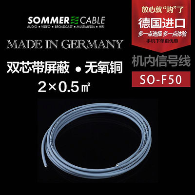 德國進口SOMMER 蘇瑪 SO-F50 機內2芯信號線 音頻線 DC直流電源線