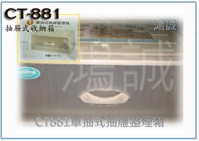 呈議) 聯府 CT-881 CT881 單抽式 抽屜 整理箱 衣物箱 台灣製
