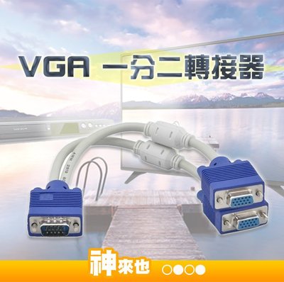 VGA一分二視頻連接線 螢幕共用線 螢幕分屏線 1分2 一轉二 轉接器 螢幕線 雙磁環【神來也】