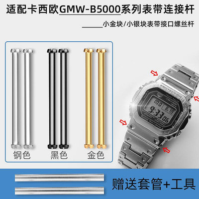 代用錶帶 手錶配件 代用卡西歐G-SHOCK系列GMW-B5000錶帶連接桿小金塊銀塊螺絲桿套管