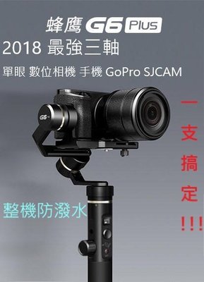 【MF】飛宇 G6 PLUS 蜂鷹 三軸穩定器 跟焦 G6+ 微單 手機 GoPro 6 5 SJCAM  Feiyu