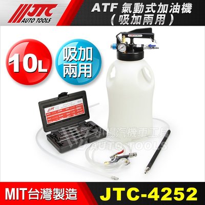 【小楊汽車工具】現貨免運 JTC 4252 ATF氣動式加油機(吸加兩用) 10L ATF 自動變速箱油 抽油機 加油機