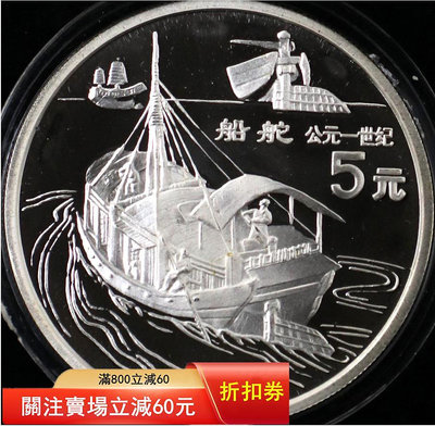 1996年22克古代科技第5組船舵銀幣 無證盒 錢幣 金幣 銀幣【悠然居】73