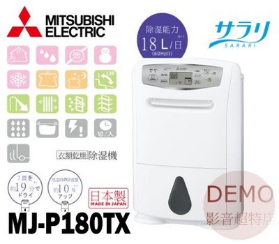 ㊑DEMO影音超特店㍿日本MITSUBISHI MJ-P180TX 智慧型清淨除濕機