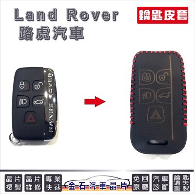 [超低價] Land Rover 路虎 EVOQUE 鑰匙套 皮套 感應鑰匙套