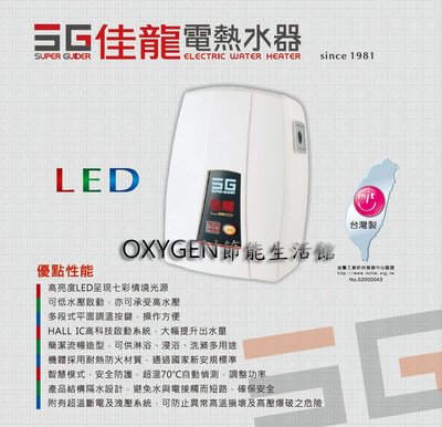 【佳龍】即熱式電熱水器 LED-99-LB (附漏電斷路器) 9.9kW 40A 電熱水器 熱水器 歡迎來電洽詢安裝