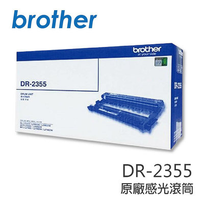 Brother DR-2355 原廠感光滾筒/感光鼓 適用：HL-L2320D、DCP-L2540、MFC-L2700D、MFC-L2740DW