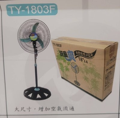 TY-1803F 涼風爽 18吋 電風扇 三葉扇 風扇 大風速 -萬能百貨