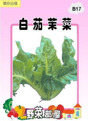【野菜部屋~】B17 白茄茉菜種子4公克 , 嫩脆多汁 , 每包15元~