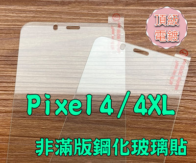 【膜保】適用 Google Pixel 4 XL 保護貼 非滿版 螢幕保護貼 鋼化膜 全膠 玻璃貼 Pixel4 XL