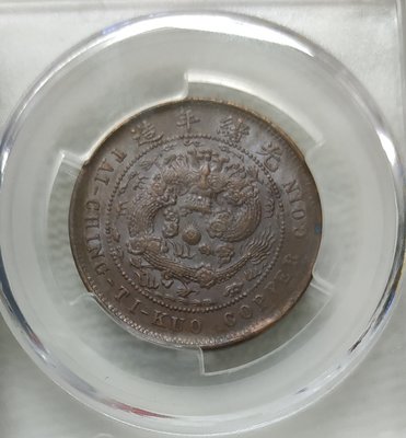 評級幣 1906年清朝大清銅幣 鄂 十文 PCAI MS64BN 逆背約90度 漂亮巧克力顏色包漿 精品 值得收藏