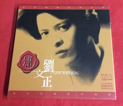 暢享CD~現貨 HECD200102 劉文正 世紀精選 1CD 原版全新未拆封