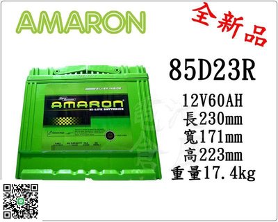 ＊電池倉庫＊全新愛馬龍AMARON銀合金汽車電池 85D23R(55D23R 75D23R加強)最新到貨
