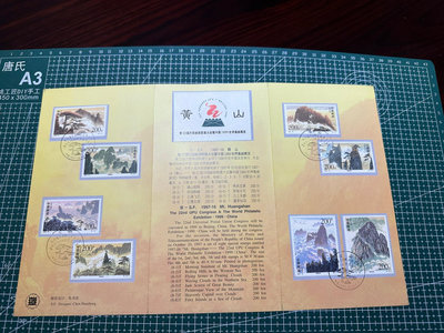1997-16黃山郵票北京公司郵折．實物圖、2024.01