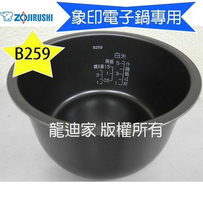 ㊣ 龍迪家 ㊣ 微電腦電子鍋 NS-WAF10 原廠公司貨 專用內鍋 B259