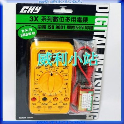 【威利小站】台灣製 CHY-36A 多功能 三用電表~數字三用電錶 ~