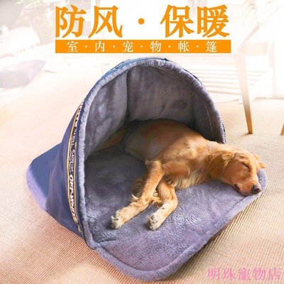明珠寵物店狗狗睡袋小中大型犬泰迪金毛寵物狗窩四季通用寵物睡覺的帳篷墊子