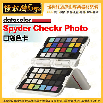 6期 怪機絲 Datacolor Spyder Checkr Photo 口袋色卡 RAW格式 拍攝顏色目標卡的參考照片